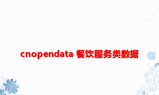 CnOpenData 餐饮服务类数据